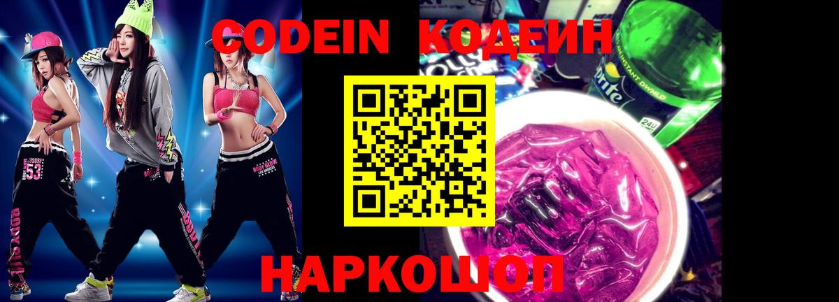 Евпатория  Кодеин Purple Drank  Вход с VPN  Кодеиновый сироп Lean напиток Lean (лин) 