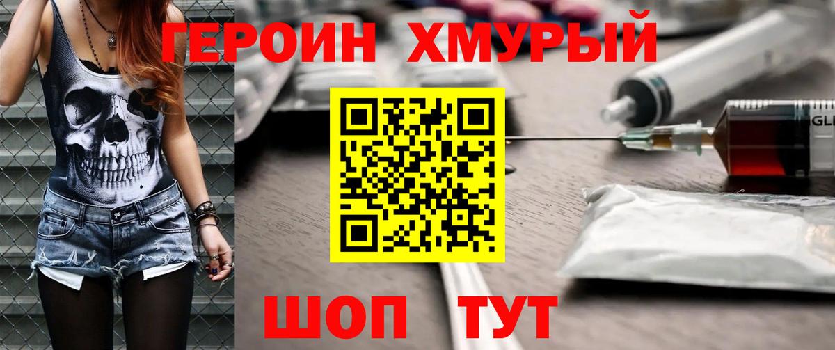 Героин хмурый  Вход с VPN  Евпатория 